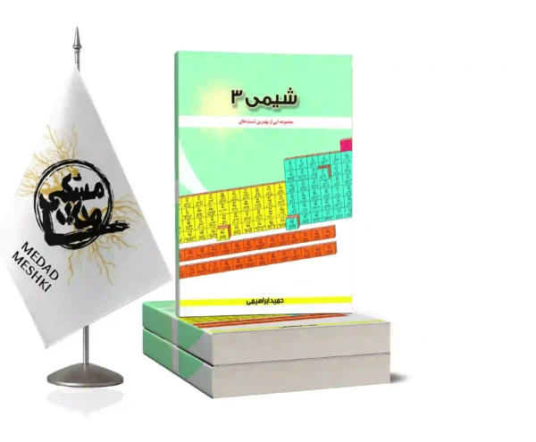 کتاب شیمی3 - Image 2