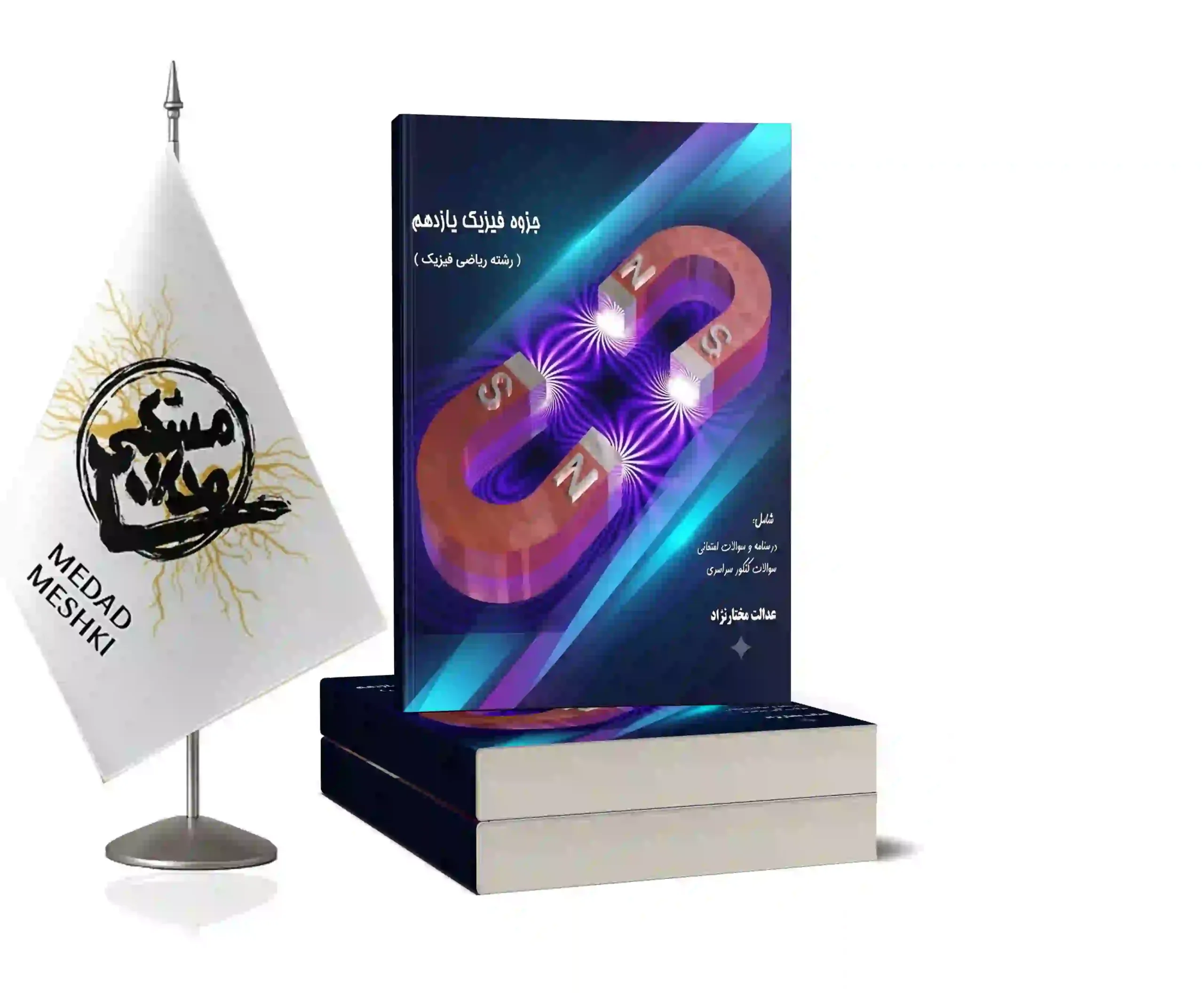 موکاپ فیزیک 2 ریاضی کتاب فیزیک2 ریاضی - Image 1