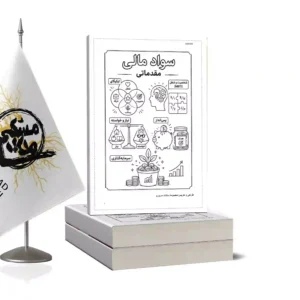 سواد مالی مقدماتی