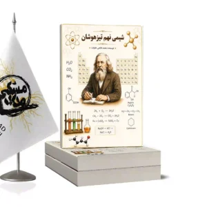 شیمی نهم