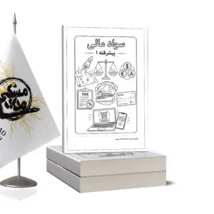 سواد مالی پیشرفته1