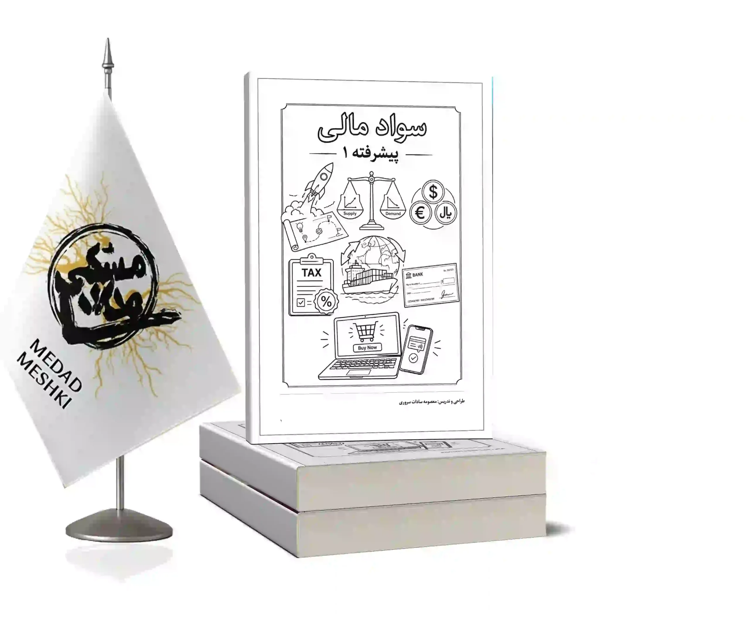 موکاپ پیشرفته 1 سواد مالی پیشرفته1 - Image 1