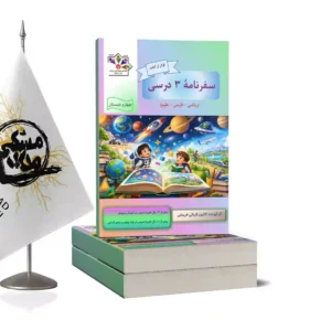 کتاب سفرنامه 3 درسی