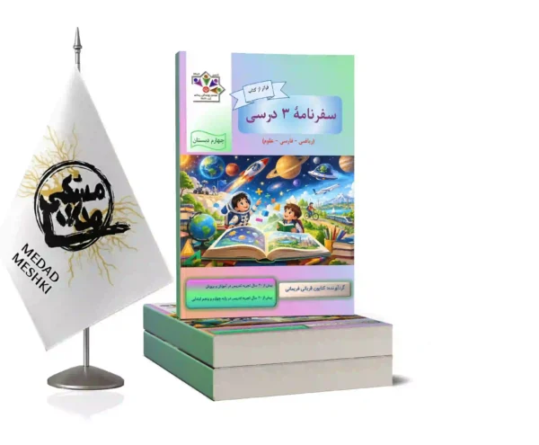 کتاب سفرنامه 3 درسی - Image 2