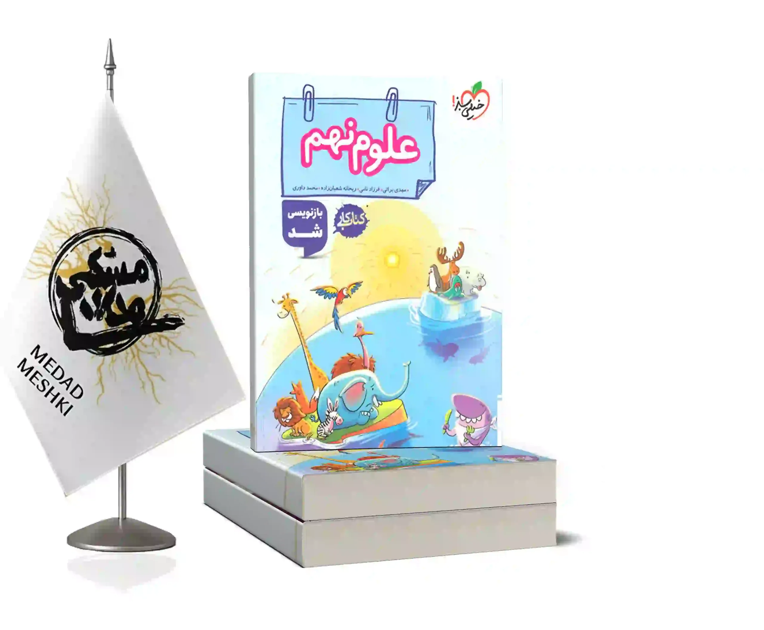 کتاب کار علوم نهم خیلی سبز موکاپ کتاب کار علوم نهم خیلی سبز - Image 1