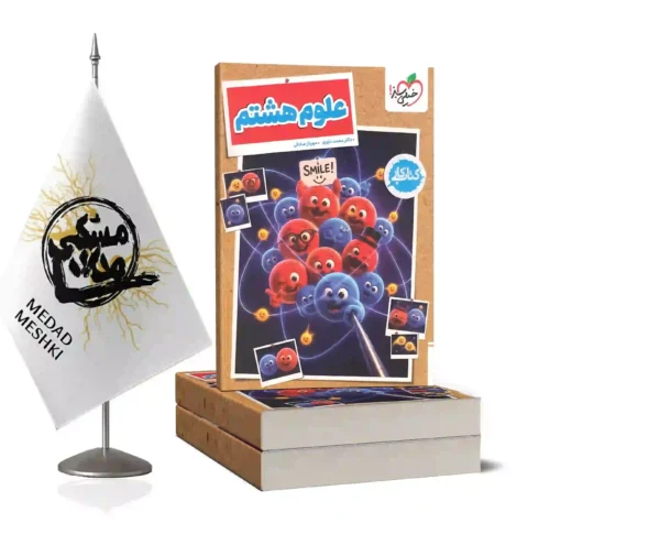 کتاب کار علوم هشتم خیلی سبز - Image 2
