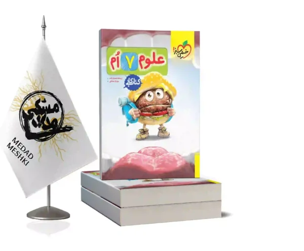 کتاب کار علوم هفتم خیلی سبز - Image 2